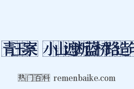 青玉案·小山遮断蓝桥路造句是什么意思的图片